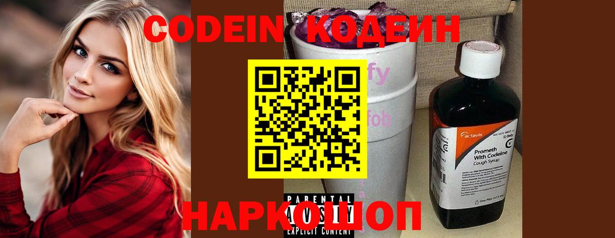 Codein Purple Drank  Кодеин напиток Lean (лин)  Михайловка  Вход с VPN 